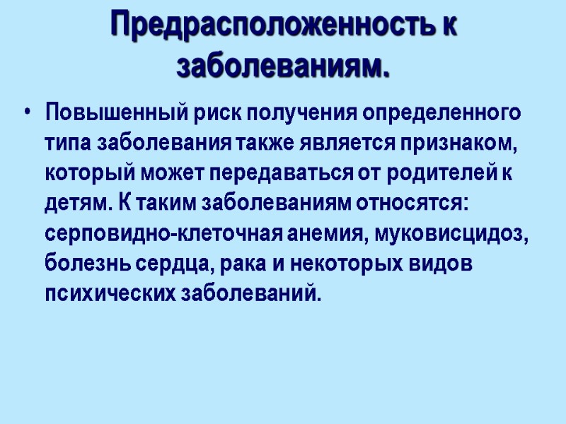 Предрасположенность к заболеваниям.   Повышенный риск получения определенного типа заболевания также является признаком,